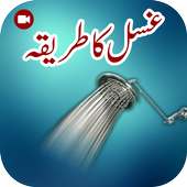 Ghusal Ka Islamic Tareeqa on 9Apps