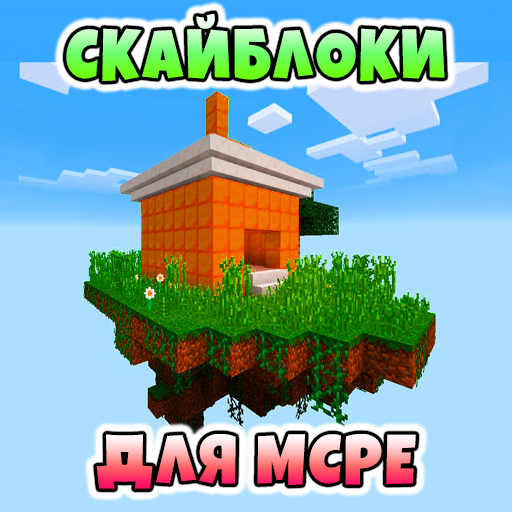 Моды на Скайблоки иконка