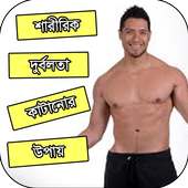 স্বাস্থ্য টিপস - Health tips bd