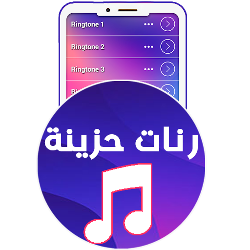 رنات حزينة - رنات الهاتف حزينة أيقونة