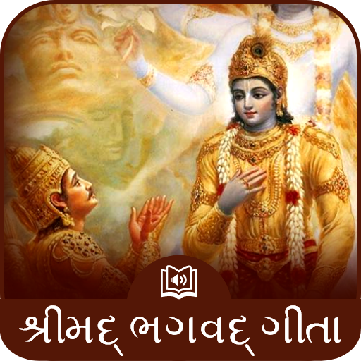Shrimad Bhagavad Gita Gujrati Audio ભગવદ્ ગીતા icon