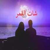 شات القمر on 9Apps