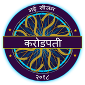Hindi GK Quiz Game - KBC In Hindi 2018 icon