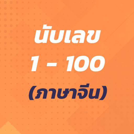 นับเลข 1 - 100 (ภาษาจีน) icon