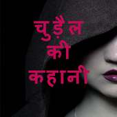 Chudel ki kahani on 9Apps