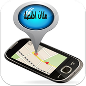 تحديد مكان المتصل أيقونة