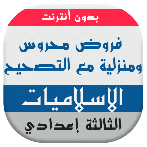 فروض التربية الاسلامية للسنة الثالثة اعدادي иконка