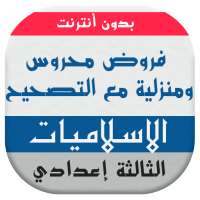 فروض التربية الاسلامية للسنة الثالثة اعدادي on 9Apps