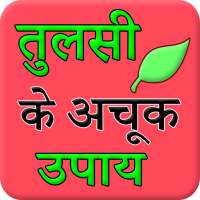 Tulsi (Basil) Ke Achook Fayade on 9Apps