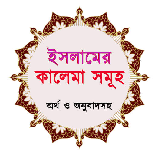 ইসলামের কালেমা সমুহ ~ 5 kalimas of islam icon
