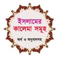 ইসলামের কালেমা সমুহ ~ 5 kalimas of islam on 9Apps