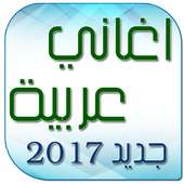 اغاني عربية بدون انترنت 2017 on 9Apps