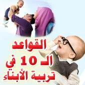 تربية الأبناء أسرار لا يعرفها الآباء on 9Apps