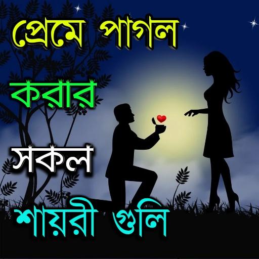 New Bengali Shayari  - Love SMS Bangla icon