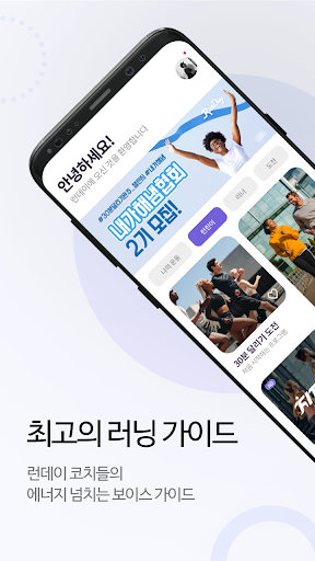 런데이 - 즐겁게 30분 달리기/걷기/계단 코칭 PT screenshot 1