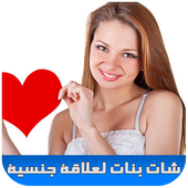 شات تعارف عرب لعلاقة جنسية أيقونة