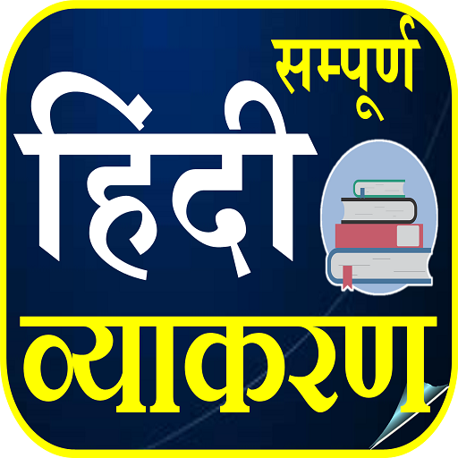 हिन्दी व्याकरण - Hindi Grammar icon