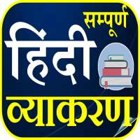 हिन्दी व्याकरण - Hindi Grammar on 9Apps