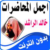 خالد الراشد اجمل محاضرات اسلامية خالد الراشد on 9Apps