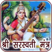 Saraswati Mantra Audio & Lyrics