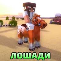 Мод на Лошадей Аддон
