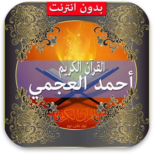 Quran Ahmed Al Ajmi icon