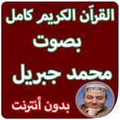القران الكريم كاملا بصوت محمد جبريل بدون انترنت أيقونة