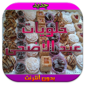 حلويات العيد لذيذة سهلة تحضير иконка