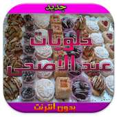 حلويات العيد لذيذة سهلة تحضير on 9Apps