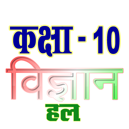 कक्षा 10 विज्ञान (Science) सम्पूर्ण हल (हिंदी में) icon