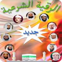 الرقية شرعية صوتية بدون انترنت on 9Apps