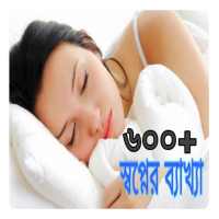 ৬০০  স্বপ্নের ব্যাখ্যা জানুন on 9Apps