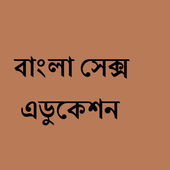 Bengali Sex Education icon