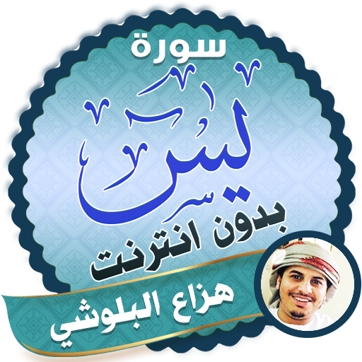 سورة يس كاملة بدون نت هزاع البلوشي icon