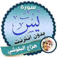 سورة يس كاملة بدون نت هزاع البلوشي on 9Apps
