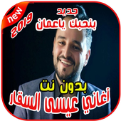 عيسى السقار بدون نت  Issa AlSaggar 2019 أيقونة
