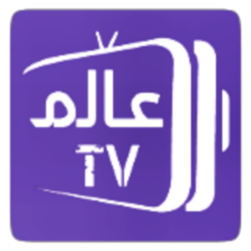 عالم TV | تلفاز قنوات العربية و بث مباشر للمباريات icon