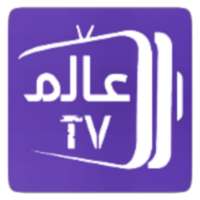 عالم TV | تلفاز قنوات العربية و بث مباشر للمباريات