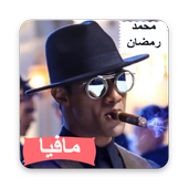اغنية مافيا لمحمد رمضان الجديدة 2019 بدون نت أيقونة