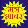 Mantra Shabar - (Dehati) on 9Apps