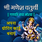 Ganesh Chaturthi Wishes- Create &amp; Edit Your Card icon