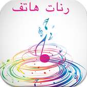 أروع رنات الهاتف 2016 on 9Apps