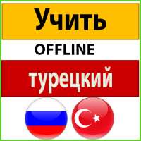 учить турецкий язык с произношением on 9Apps