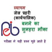 Peb जेल प्रहरी - Vyapam Jail Prahari icon