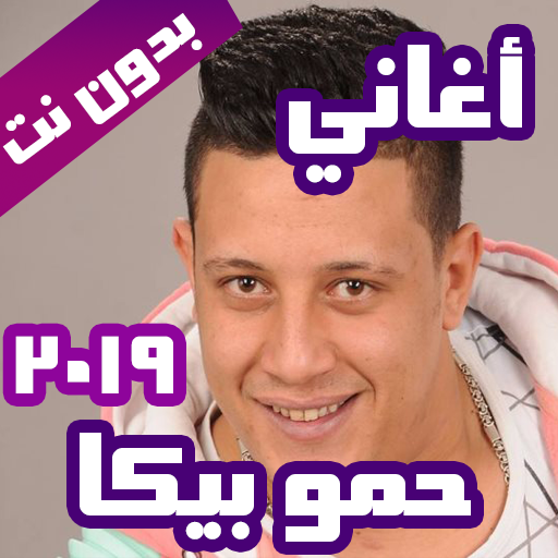 اغاني حموبيكا 2021 بدون نت أيقونة