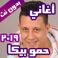 اغاني حموبيكا 2021 بدون نت on 9Apps
