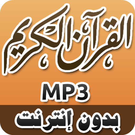 القرآن الكريم كامل MP3 أيقونة
