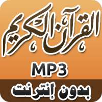 القرآن الكريم كامل MP3 on 9Apps