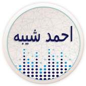 اغاني أحمد شيبه كامل on 9Apps
