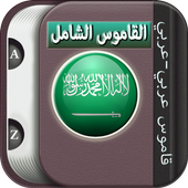 القاموس العربي بدون نت иконка